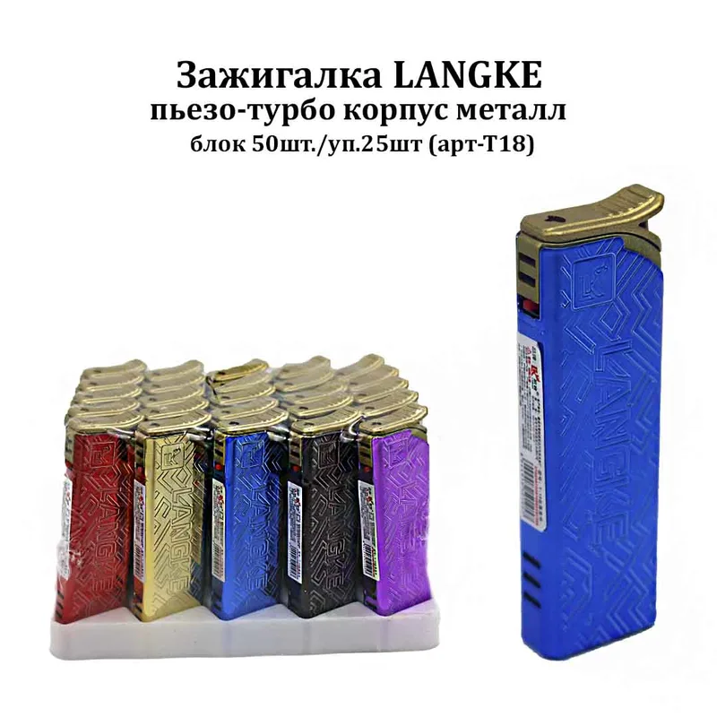 Зажигалка LANGKE пьезо-турбо корпус металл, блок 50шт./уп.25шт