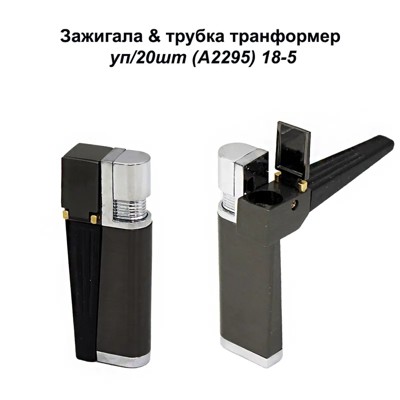 Зажигала & трубка транформер, уп/20шт (A2295)