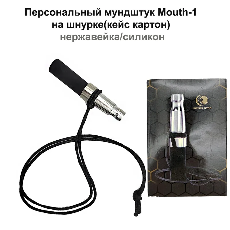 Персональный мундштук Mouth-1 на шнурке,нерж.-силикон