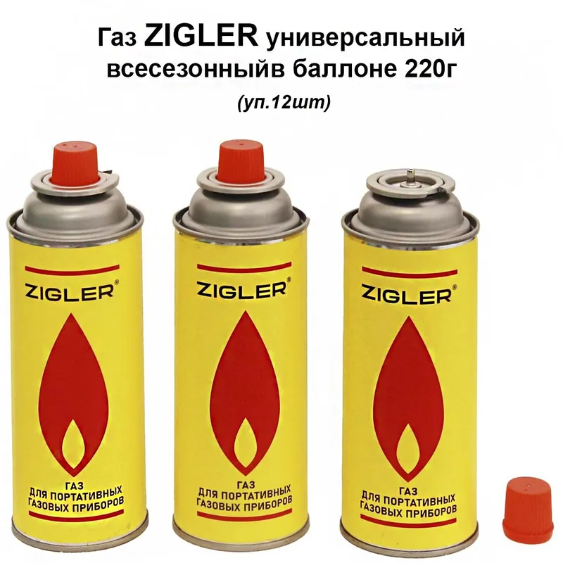 Газ ZIGLER универсальный всесезонный в баллоне 220г (520см*3),