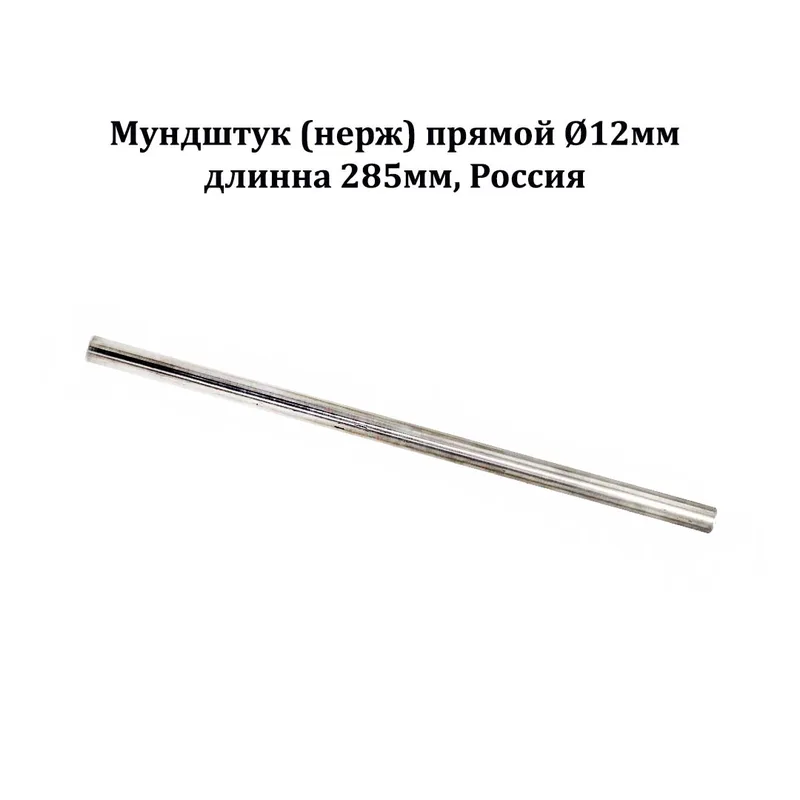 Мундштук (нерж) прямой Ø12мм,длинна 285мм