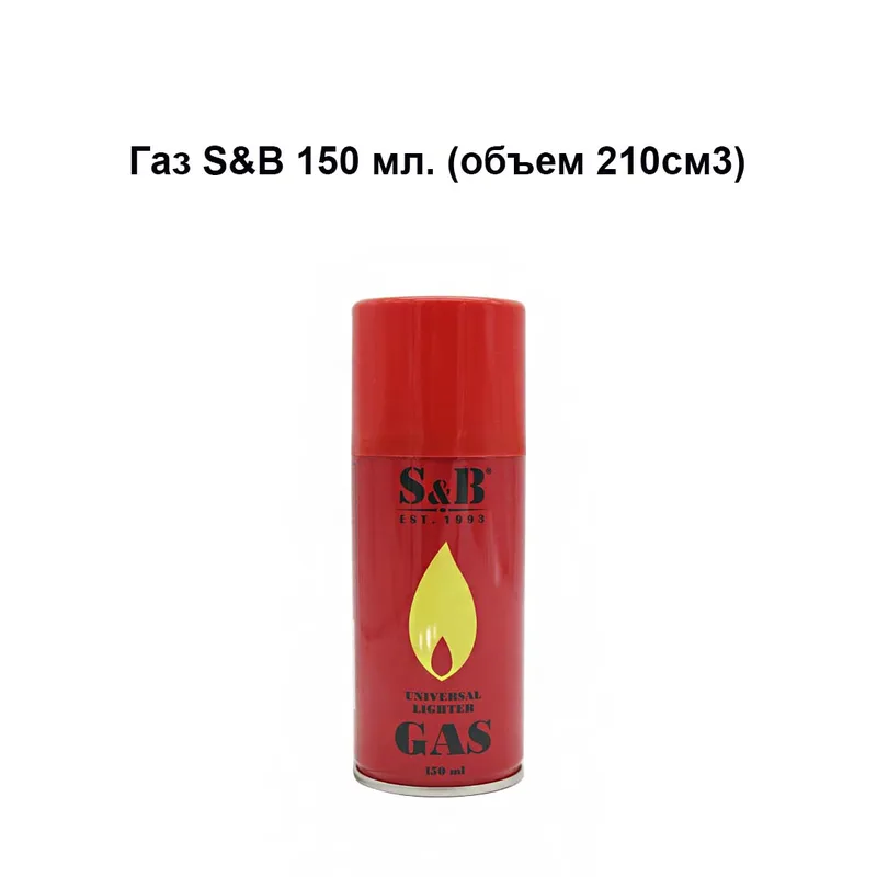 Газ S&B 150 мл. (объем 210см3)