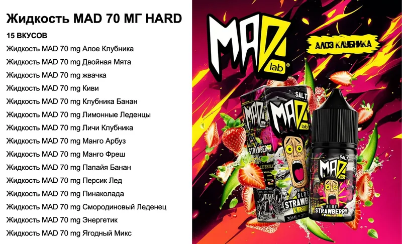 Жидкость MAD 70 МГ HARD - Алое Клубника