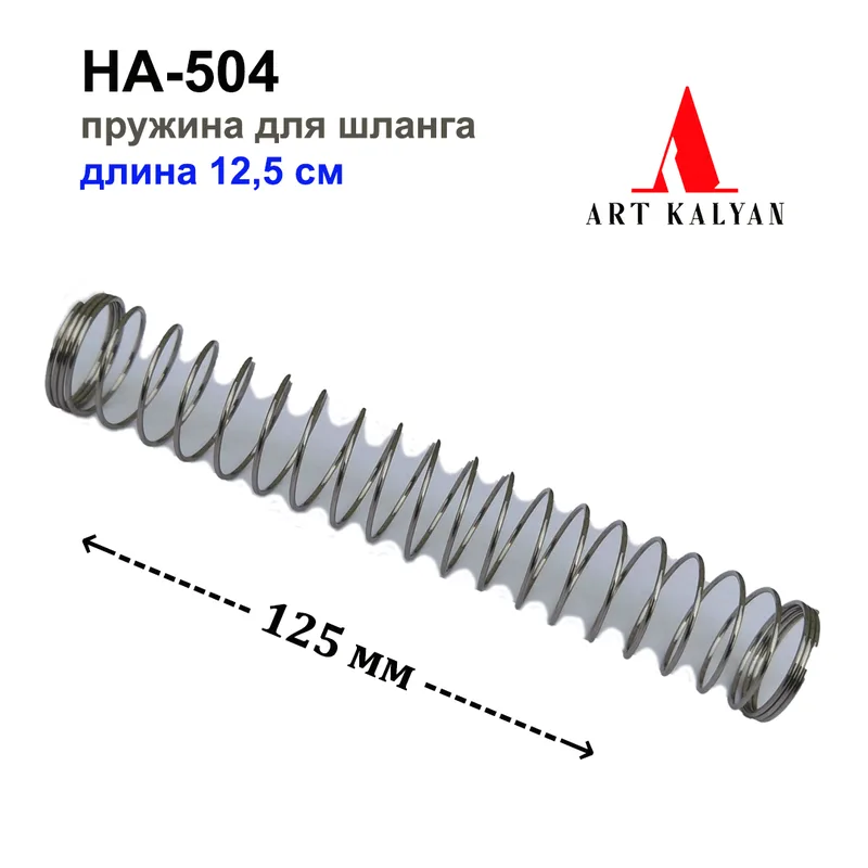 HA-504 Пружина для шланга 12,5cm