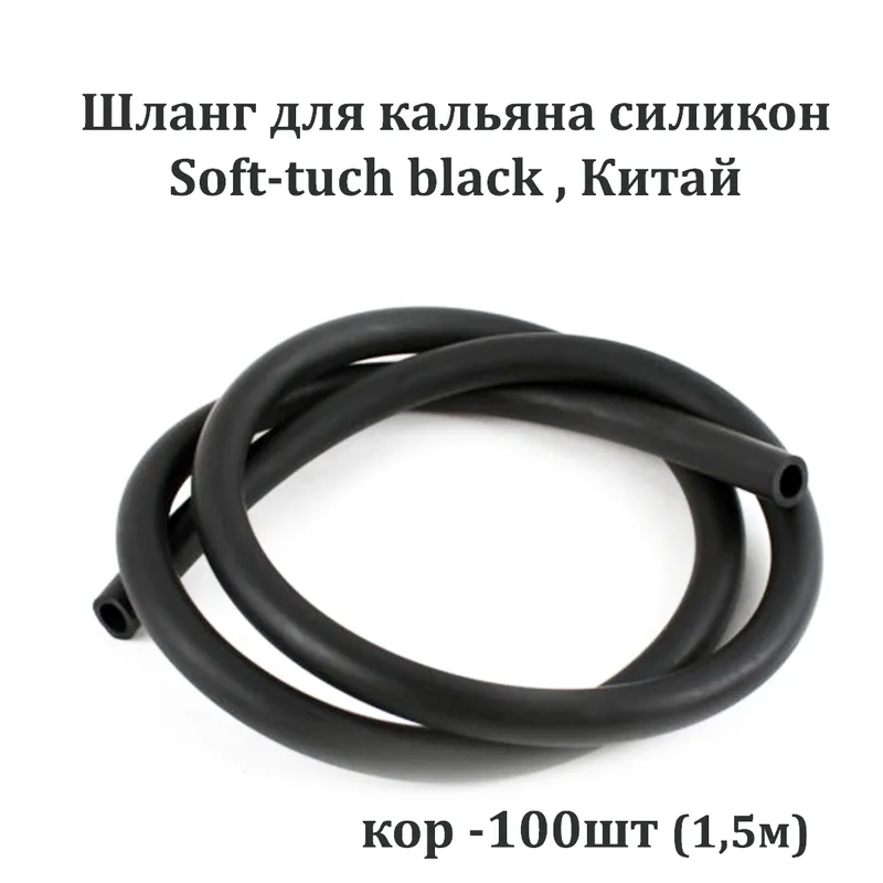 Шланг д/кальяна Soft-tuch black (100шт/кор),Китай