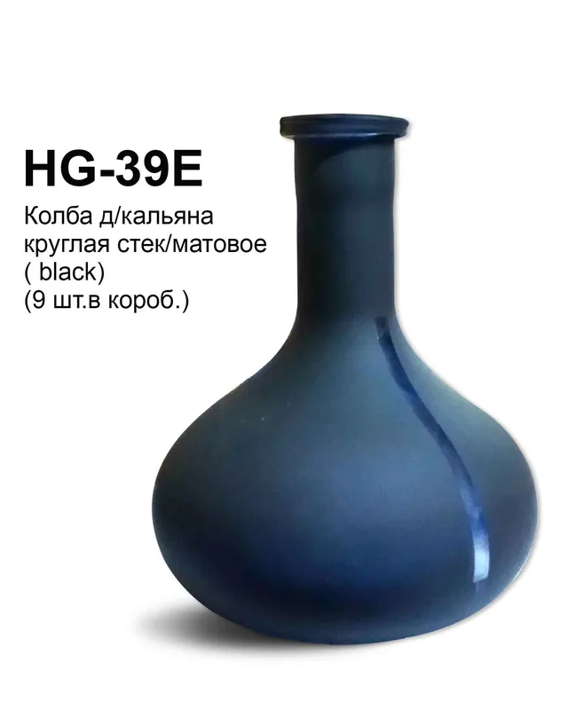 HG-39E Колба д/кальяна круглая стек/матовое