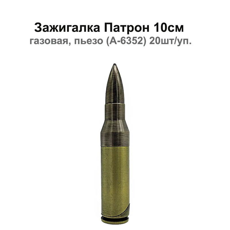 Зажигалка Патрон 10см,газовая