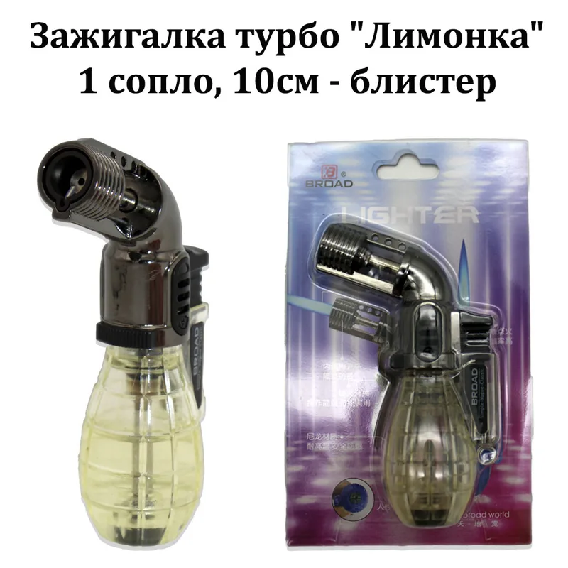 Зажигалка турбо "Лимонка" 1 сопло, 10см