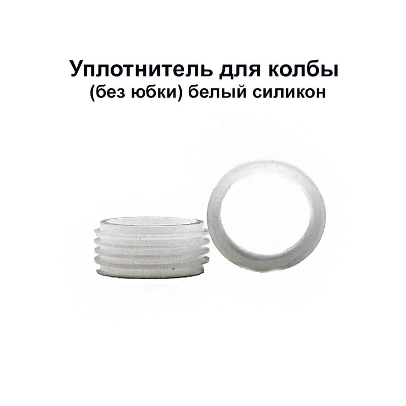 Уплотнитель для колбы (без юбки)