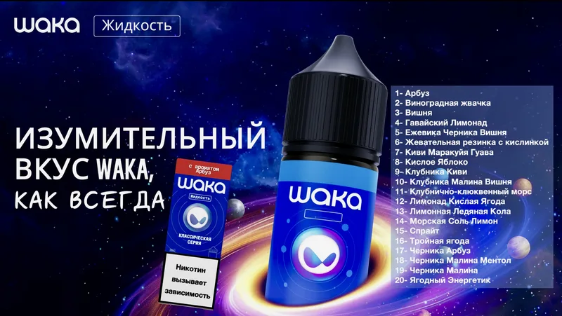 WAKA ЖИДКОСТЬ- Вишня арбуз