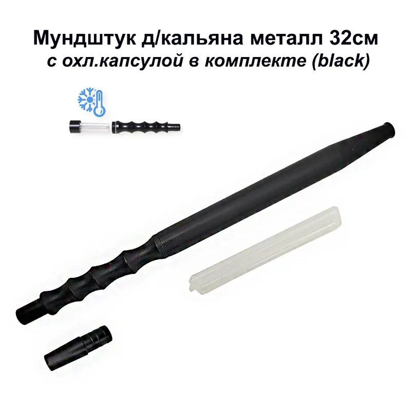Мундштук д/кальяна металл 32см, с охл.капсулой в комплекте (black)