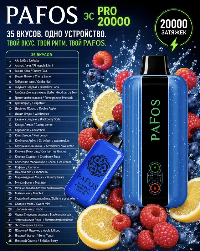 PAFOS эс 20000 pro