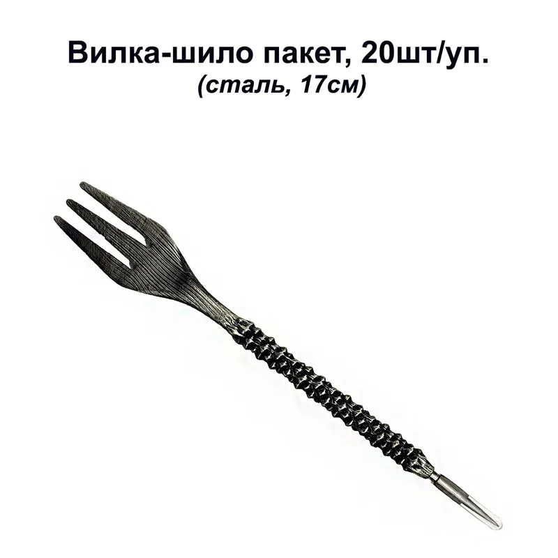 Вилка-шило пакет,20шт/уп. (сталь