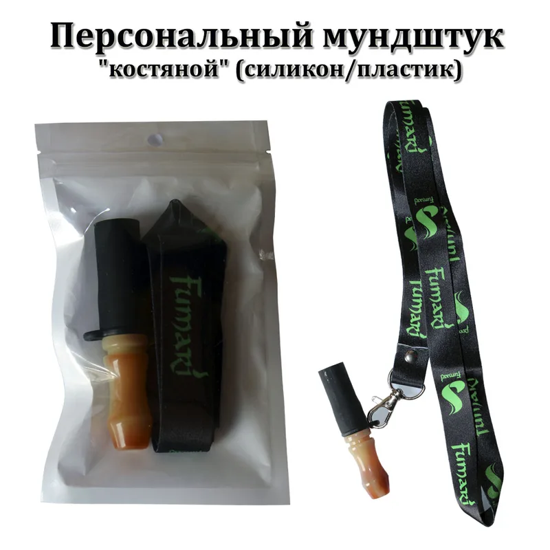 Персональный мундштук "костяной" (силикон/пластик)
