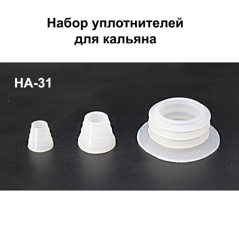 Набор уплотнителей д/кальяна HA-31