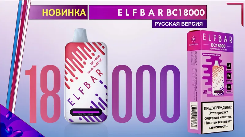 E L F B A R BC18000 (RUS)