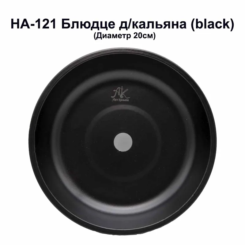 HA-121 Блюдце д/кальяна (black)