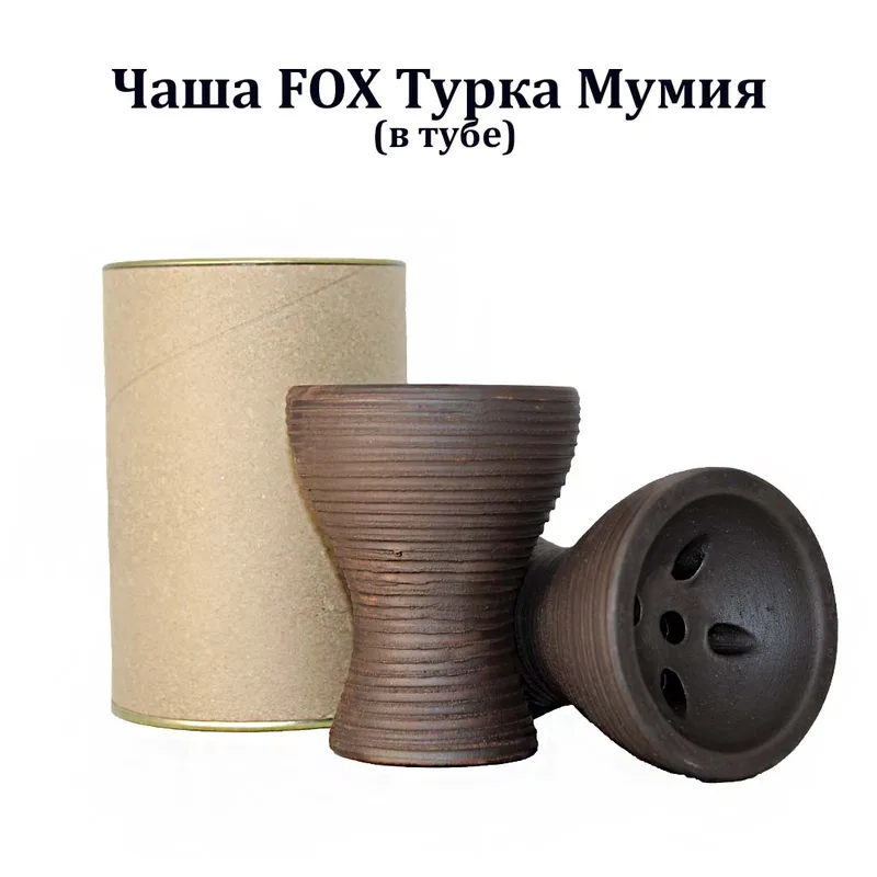 Чаша FOX Турка Мумия (в тубе)