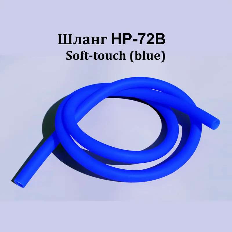 Шланг HP-72B д/кальяна Soft-touch