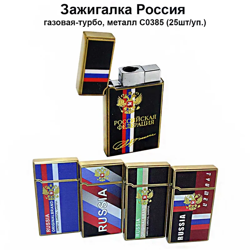 Зажигалка Россия газовая-турбо, металл С0385