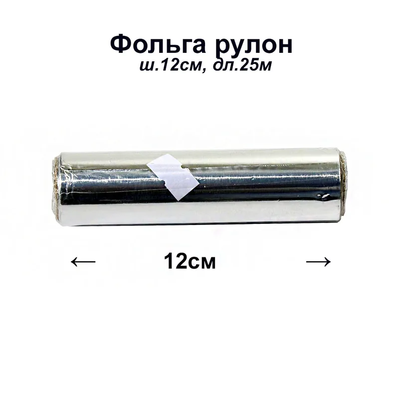 Фольга рулон ш.12см, дл.25м