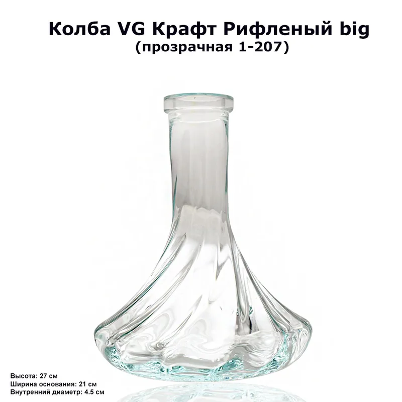 Колба VG Крафт Рифленый big (прозрачная 1-207)