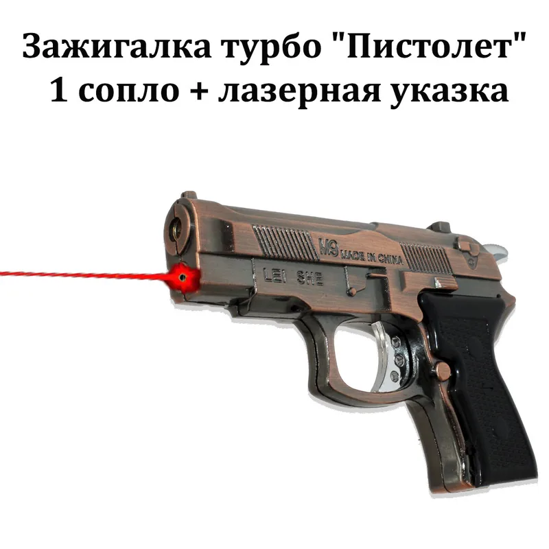 Зажигалка турбо "Пистолет" 1 сопло + лазерная указка,уп/10шт