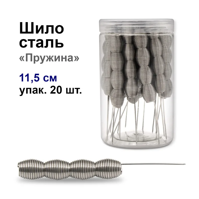 Шило сталь "Пружинка" 11,5 см