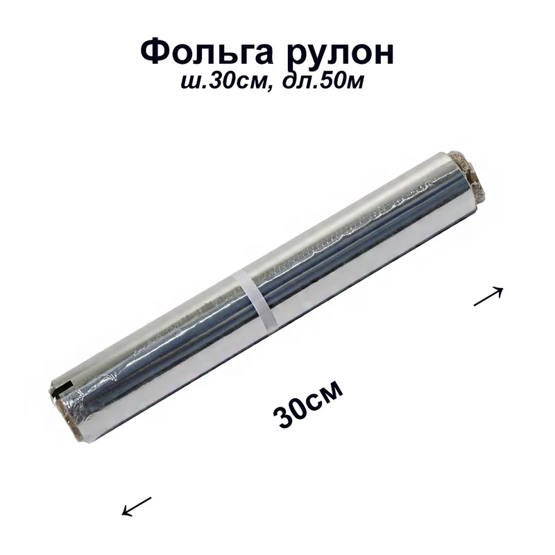 Фольга рулон ш.30см, дл.50м