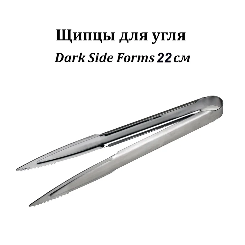 Щипцы для угля Dark Side Forms 22см