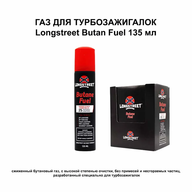 Газ специальный для турбозажигалок "LONGSTREET Butane Fuel " 135мл