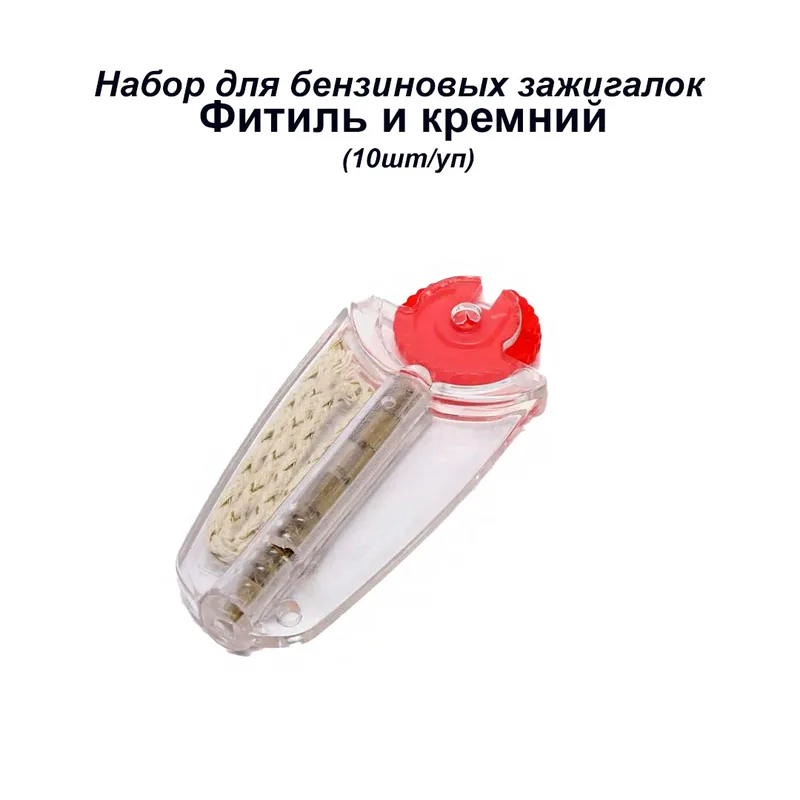 Фитиль и кремний набор для бензиновых зажигалок (10шт/уп)
