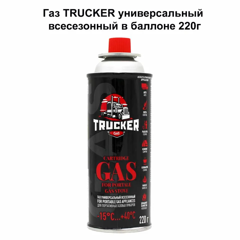 Газ TRUCKER универсальный всесезонный в баллоне 220г (520см*3),
