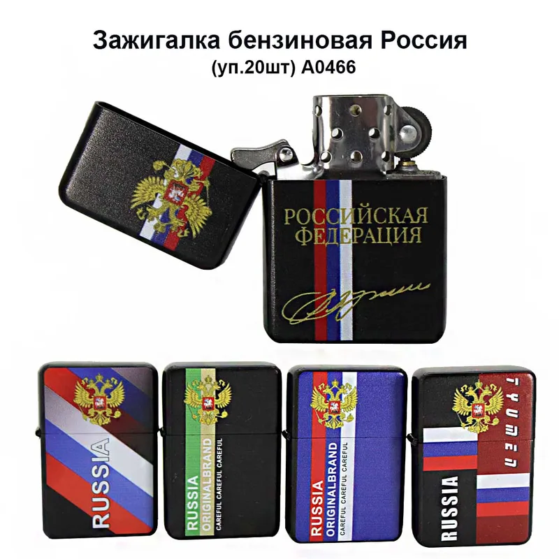 Зажигалка бензиновая Россия (уп.20шт)