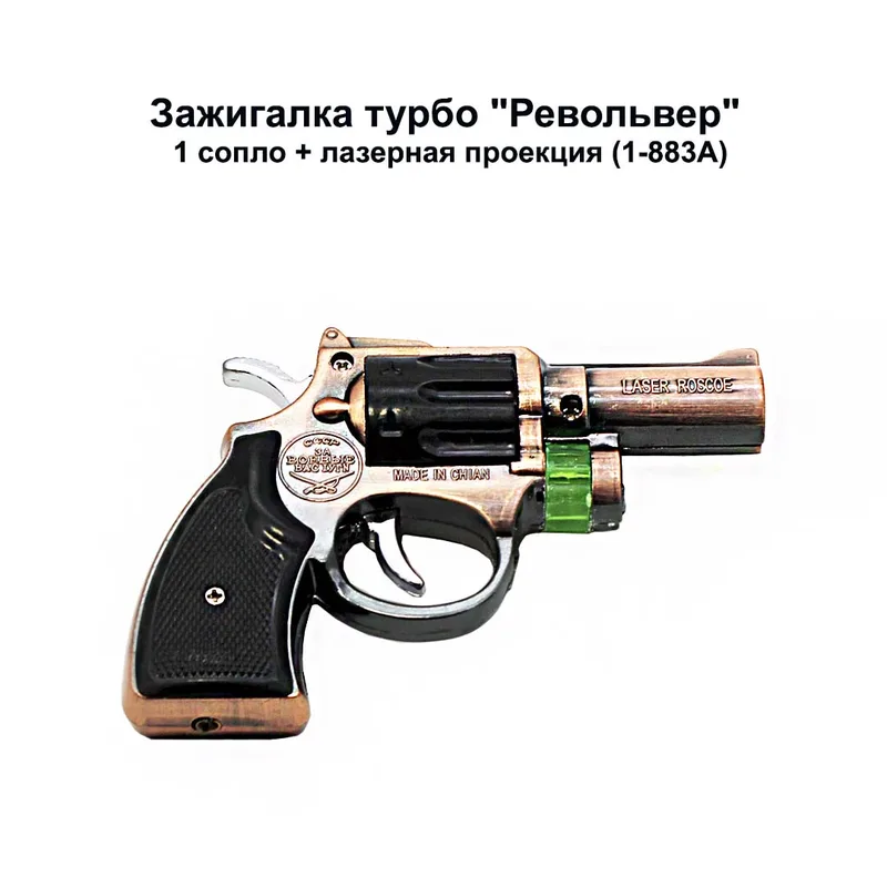 Зажигалка турбо "Револьвер" 1 сопло + лазерная проекция
