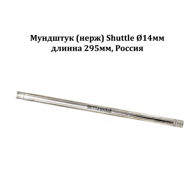 Мундштук (нерж) Shuttle Ø14мм,длинна 295мм